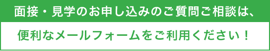 面接等ご希望の方は便利なメールフォームをご利用ください